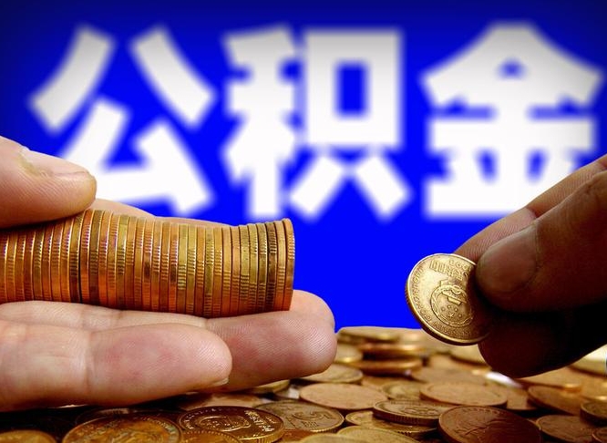 文昌在职的公积金怎么取（在职公积金提取流程2021）